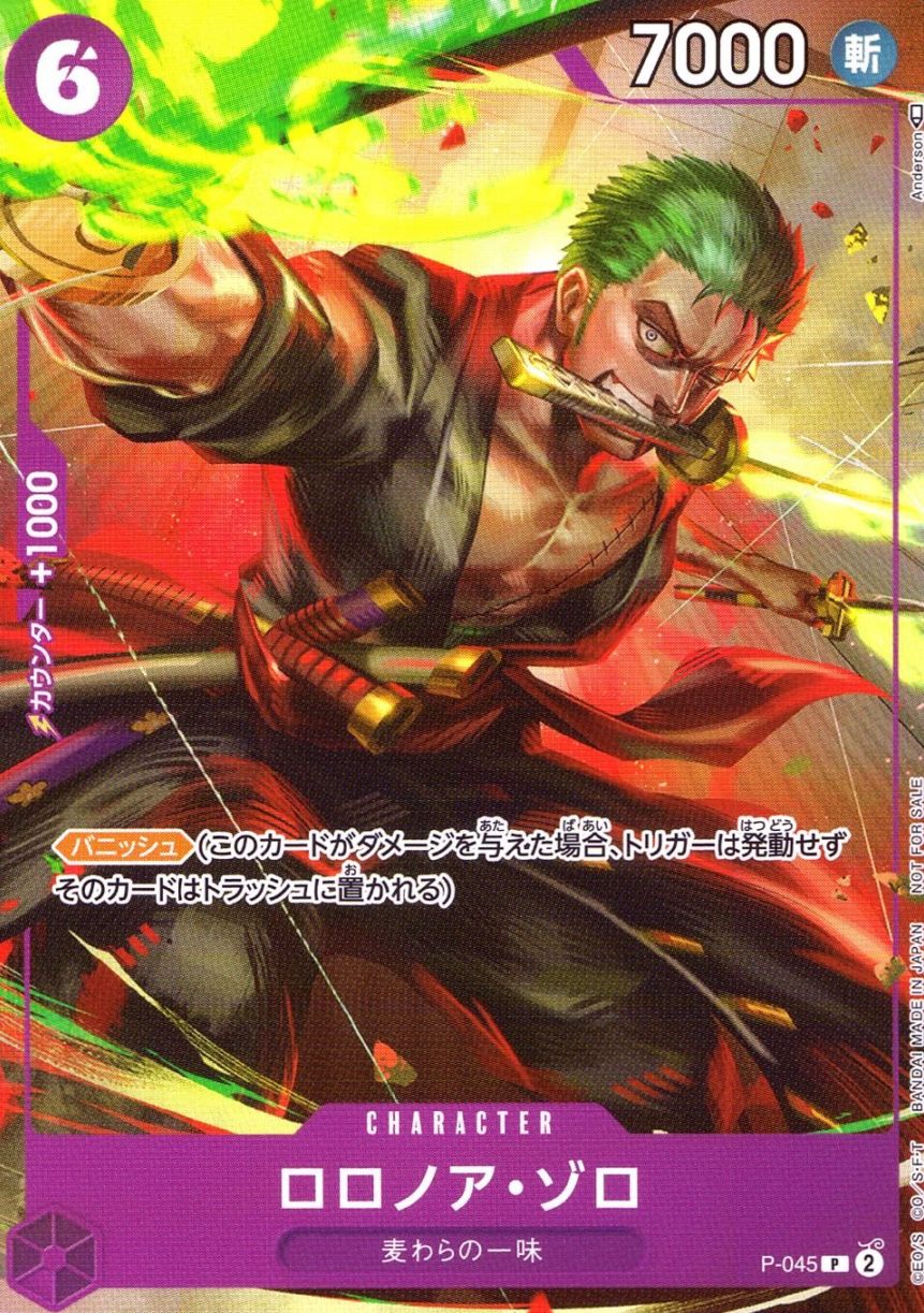 P)ロロノア・ゾロ（Anderson）                                
