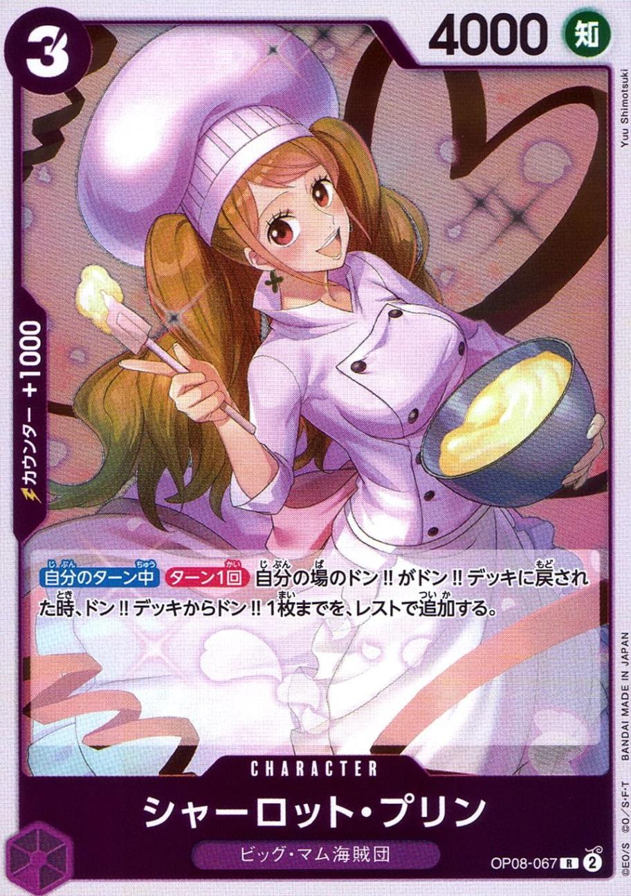 R)シャーロット・プリン（Yuu Shimotsuki） | ［OP08］ ブースター