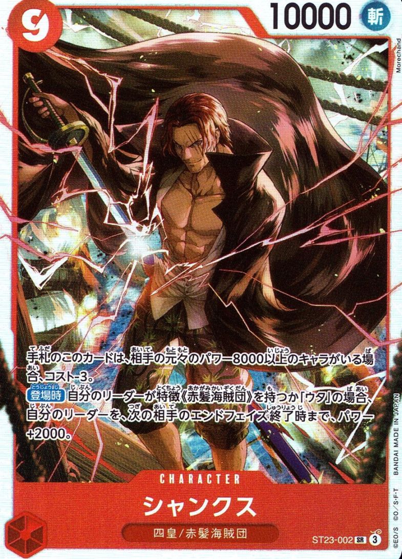 SR)シャンクス（Morechand）                                  