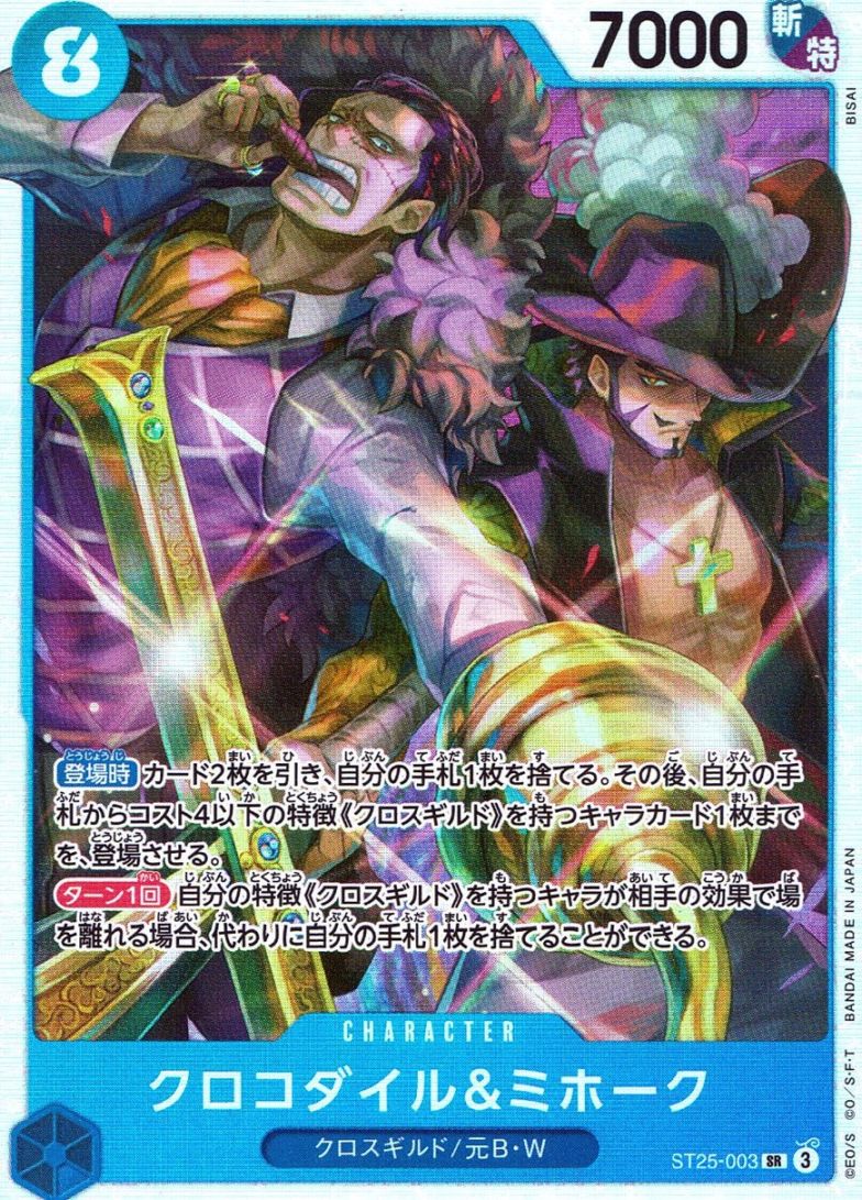 SR)クロコダイル＆ミホーク（BISAI）                          