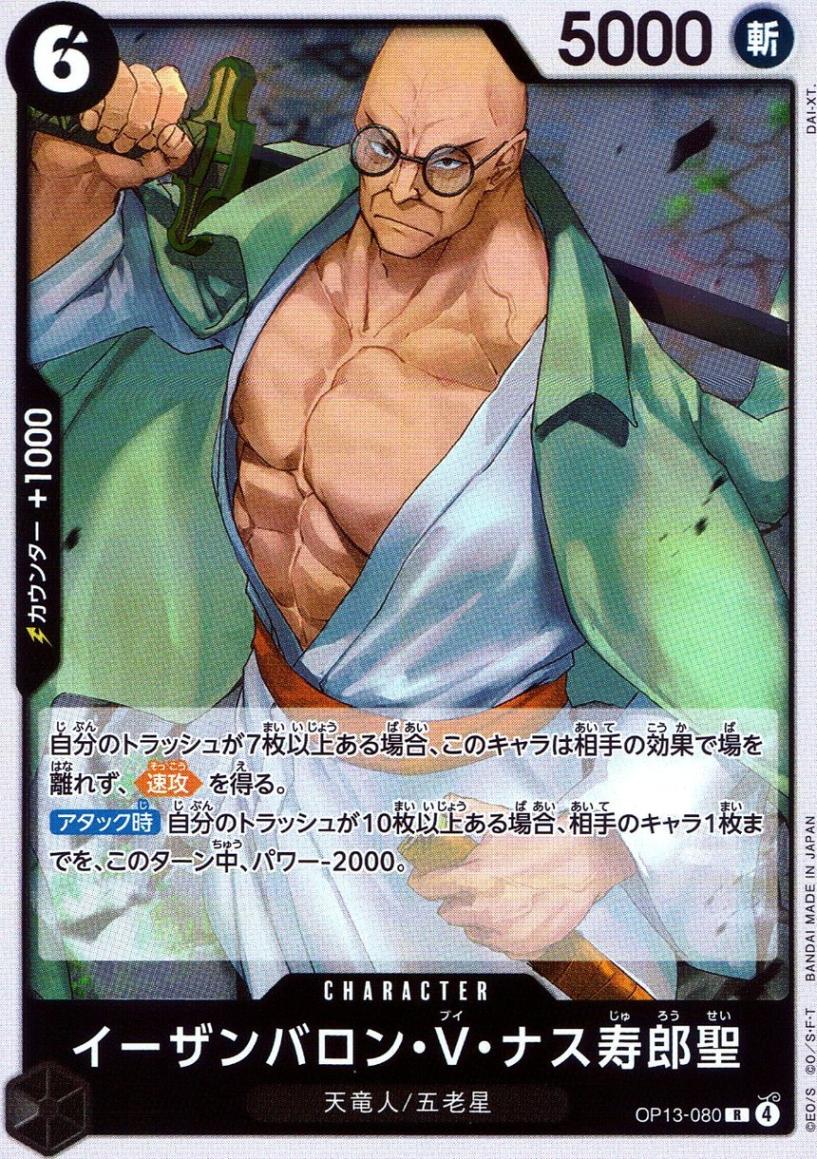 R)イーザンバロン・V・ナス寿郎聖（DAI-XT） | ［OP13］ ブースター