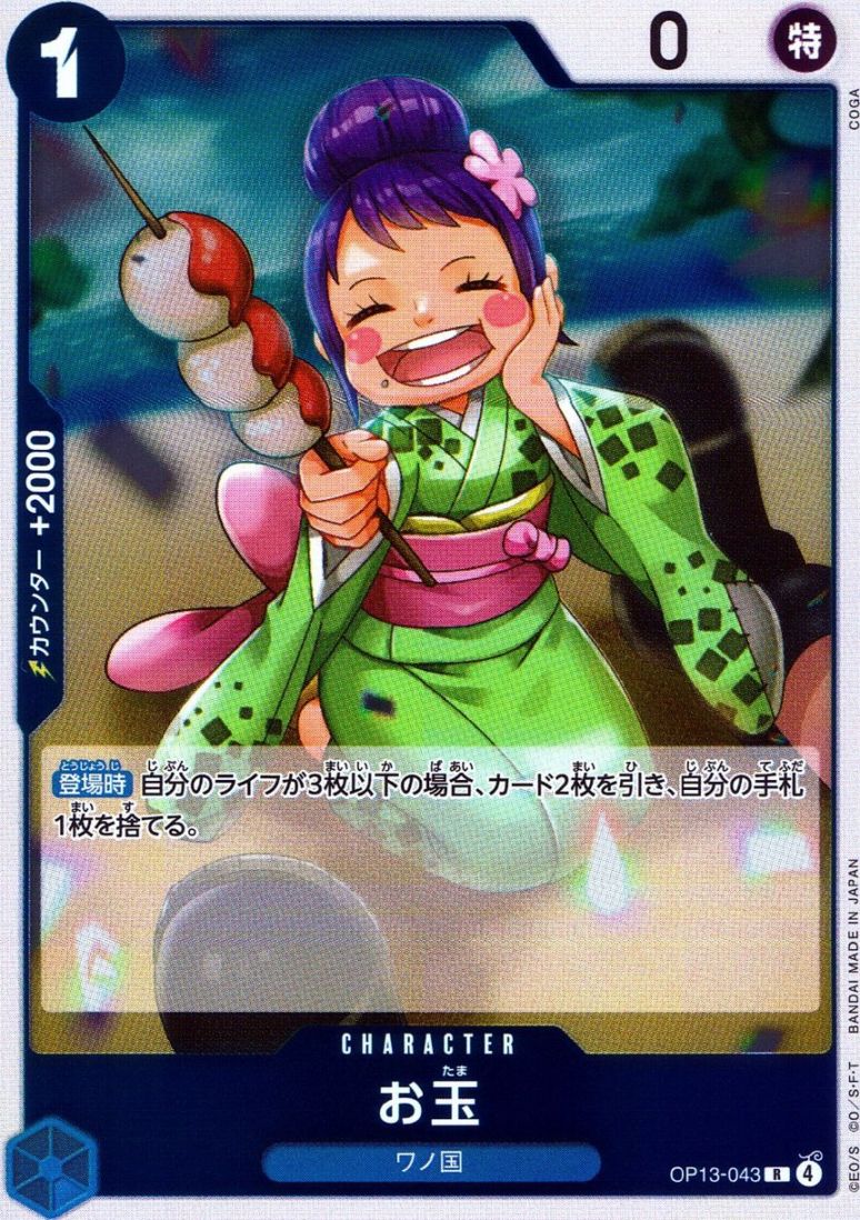 R)お玉（COGA）                                              