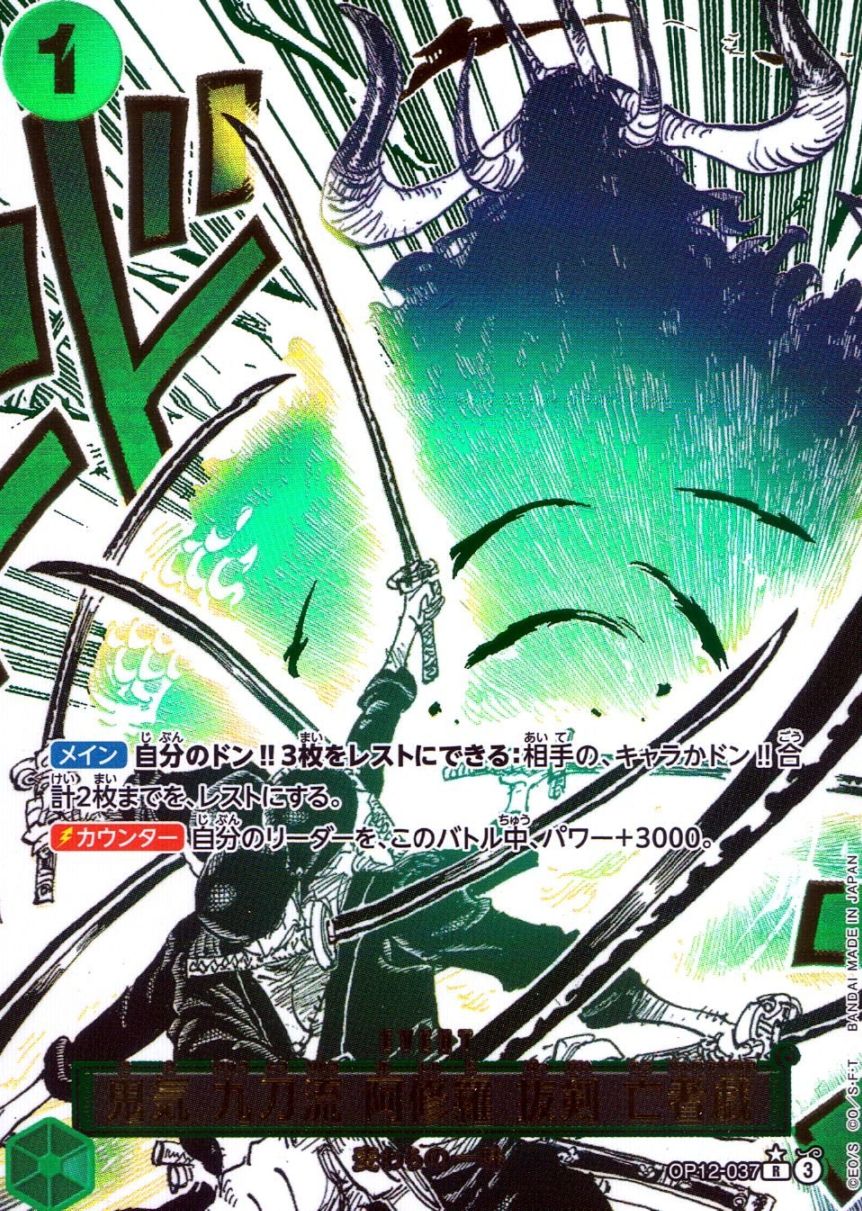 R)鬼気 九刀流 阿修羅 抜剣 亡者戯【パラレル】（原作絵） | ［OP12