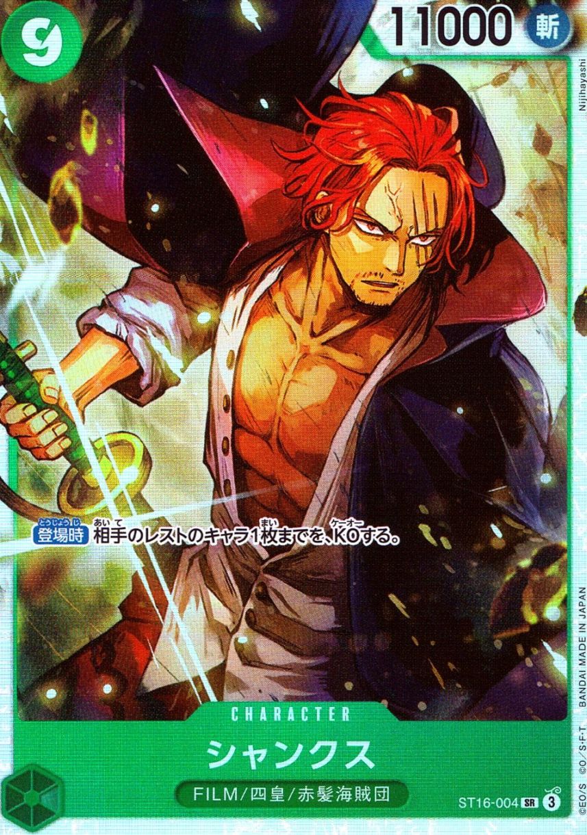 SR)シャンクス（Nijihayashi）                                