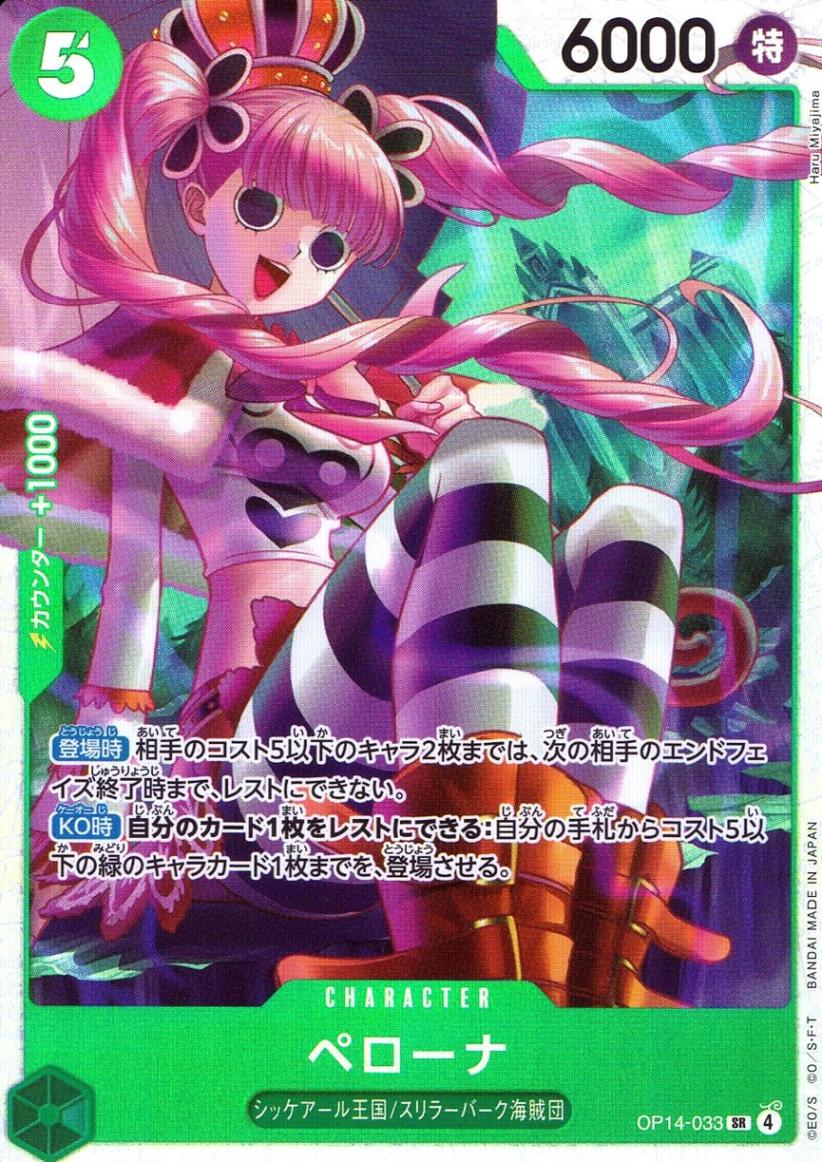 SR)ペローナ（Haru Miyajima） | ［OP14］ ブースターパック 蒼海の七