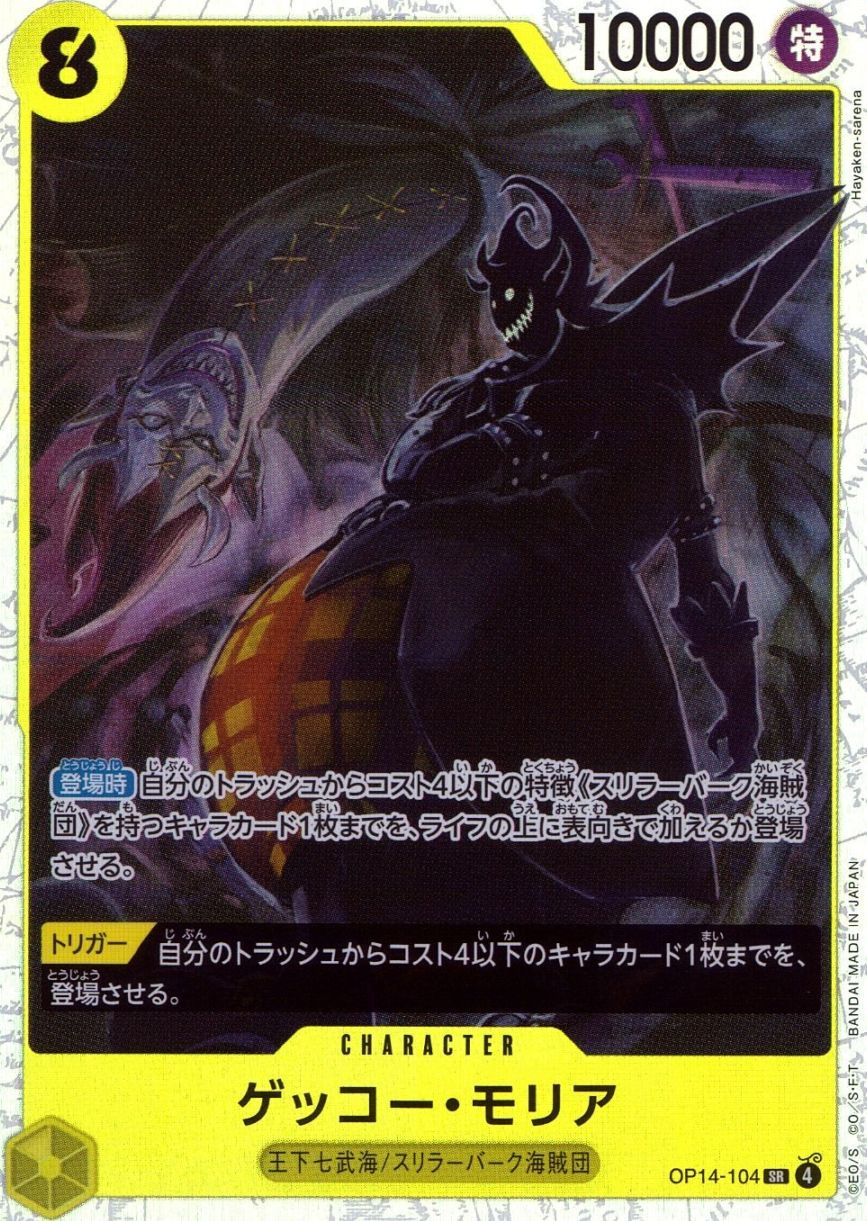SR)ゲッコー・モリア（Hayaken Sarena）                       