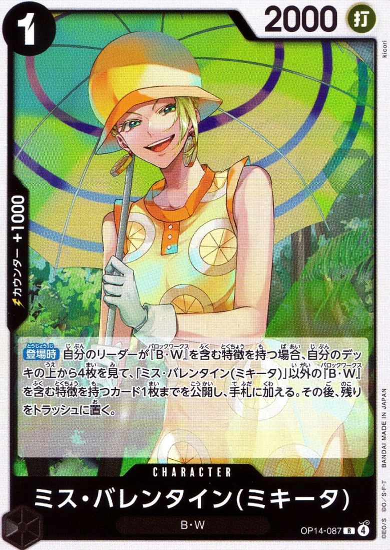 R)ミス・バレンタイン（ミキータ）（kicori）                  