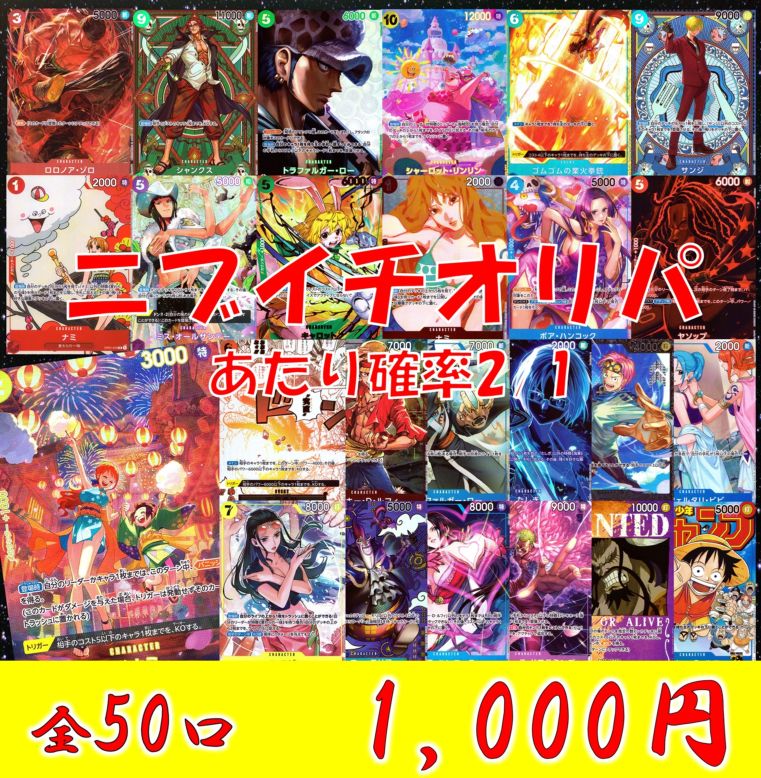 ニブイチオリパ！ 全50口 | すべての商品 | トレカクエスト ワンピース