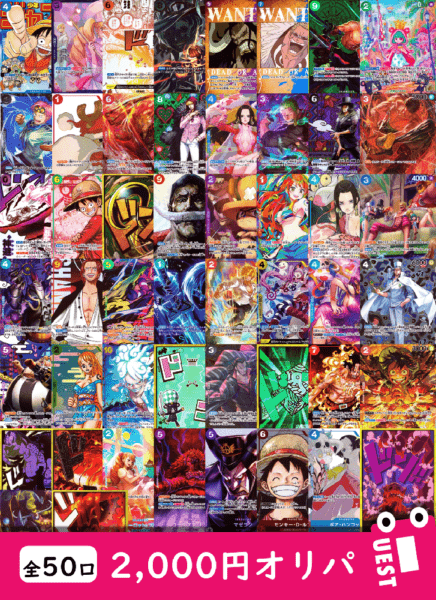 全50口】2000円オリパ | オリパ・福袋 | トレカクエスト ワンピース
