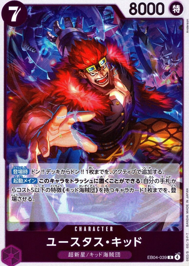 R)ユースタス・キッド（Anderson）                            