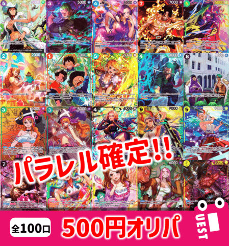 【全100口】パラレル確定！500円オリパ