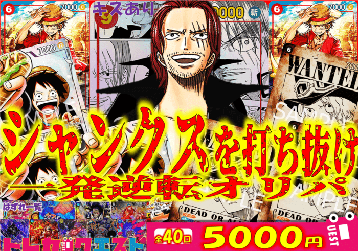 シャンクスをうち抜け一撃必殺オリパ【全40口】5000円　オリパ