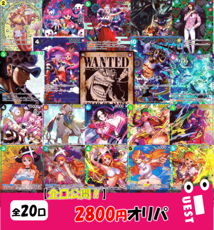 全口公開！2800円オリパ　