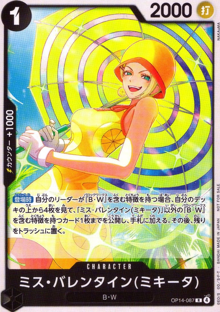 R)ミス・バレンタイン（ミキータ）（NAKAuMA）                 