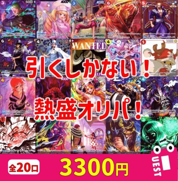 【全20口】3300円オリパ