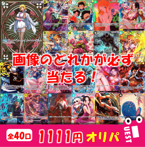 【全40口】1111円オリパ