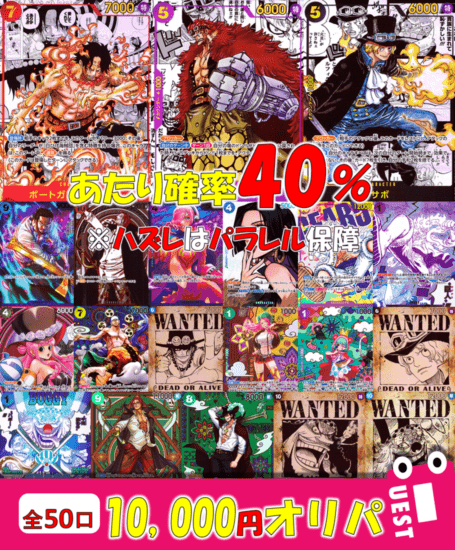 【全50口】10000円オリパ