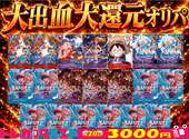 大出血大還元オリパ【全20口】3000円オリパ