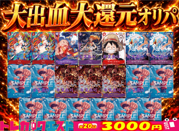 大出血大還元オリパ【全20口】3000円オリパ