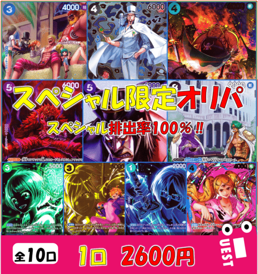 スペシャル限定‼2600円オリパ　【全10口】