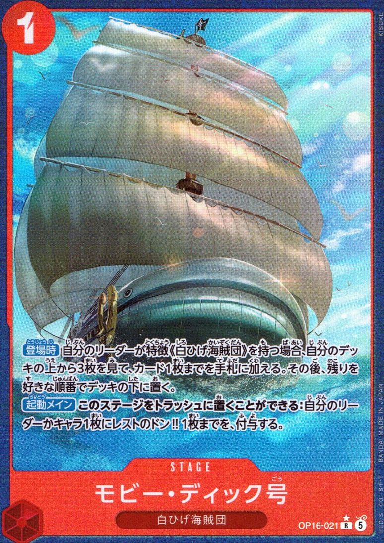 R)モビー・ディック号【パラレル】（KISUKE）                  