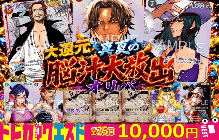 大還元真夏の脳汁大放出オリパ【全25口】10000円オリパ