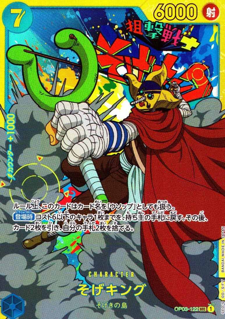 キズ)SEC)そげキング（アニメ絵）                                  