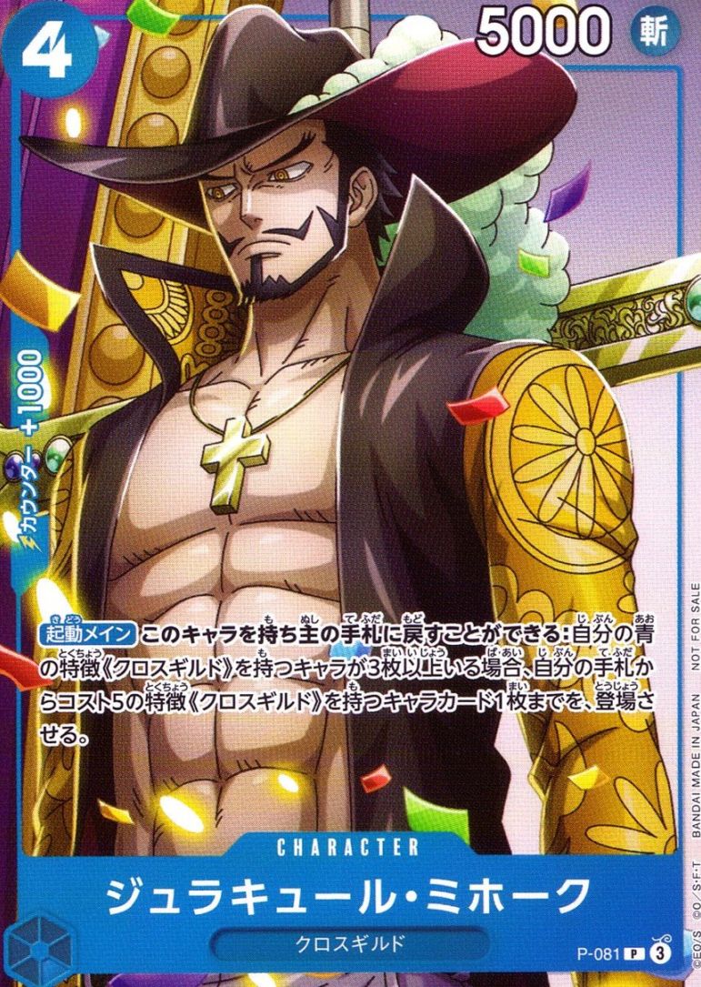 キズ)P)ジュラキュール・ミホーク                                  