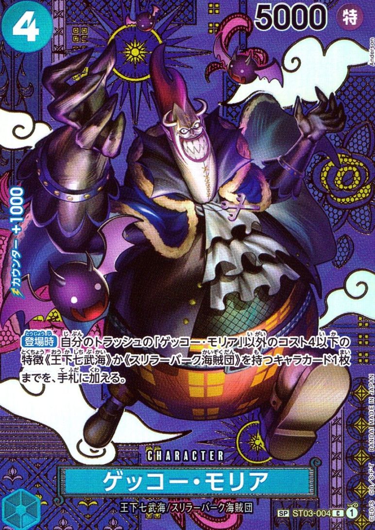 キズ)C)ゲッコー・モリア【スペシャル】（Anderson）                