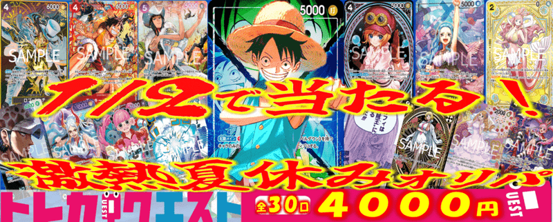 1/2で当たる！激熱夏休みオリパ【全30口】4000円　オリパ