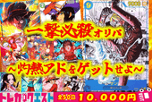 一撃必殺オリパオリパ【10000円】【50口】