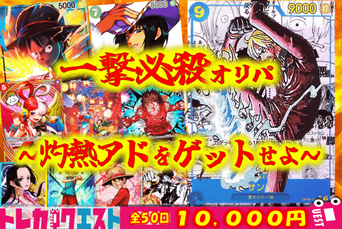 一撃必殺オリパオリパ【10000円】【50口】