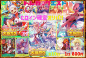 ヒロイン確定‼オリパ【800円】【10口】