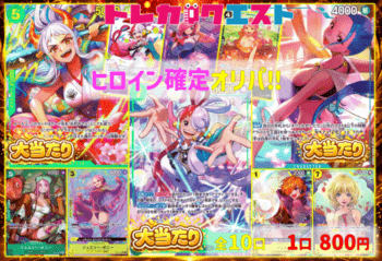 ヒロイン確定‼オリパ【800円】【10口】