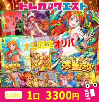 ナミ限定オリパ【全10口】3300円　