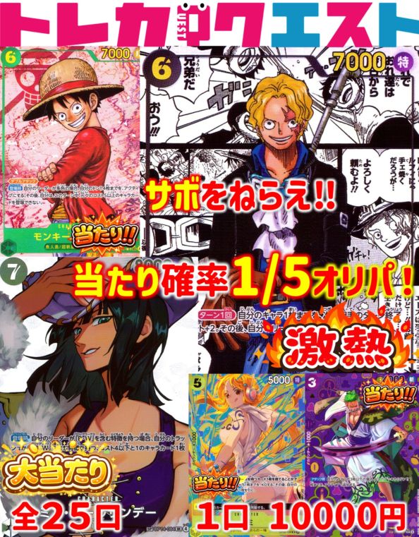 サボをねらえ！大当たり確率1/5オリパ‼【10000円】【25口】