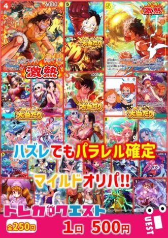 外れても安心パラレル確定‼マイルドオリパ！【500円】【250口】