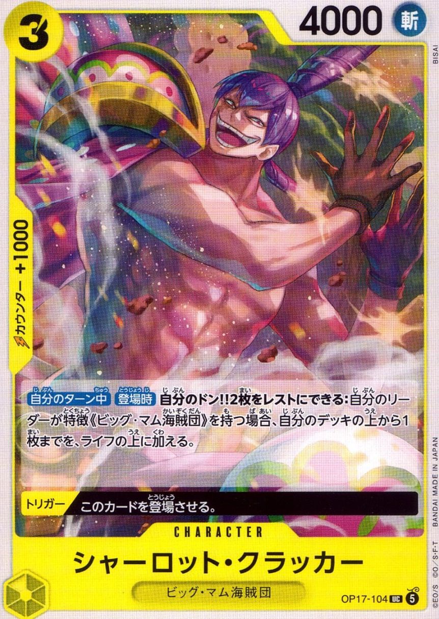 UC)シャーロット・クラッカー（BISAI）