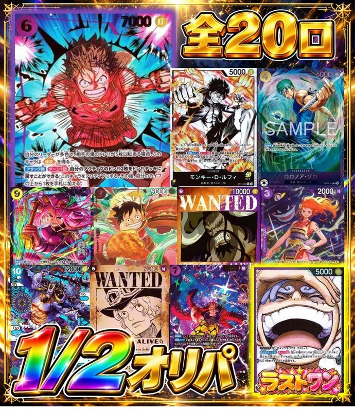 ワンピース 当たりorハズレ 1/2オリパ ラストワン賞付き 5,000円【全20口】
