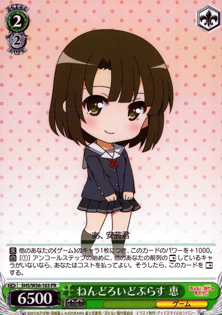 キズ)PR)ねんどろいどぷらす 恵 | 冴えない彼女の育てかた | トレカクエスト ヴァイスシュヴァルツ専門店
