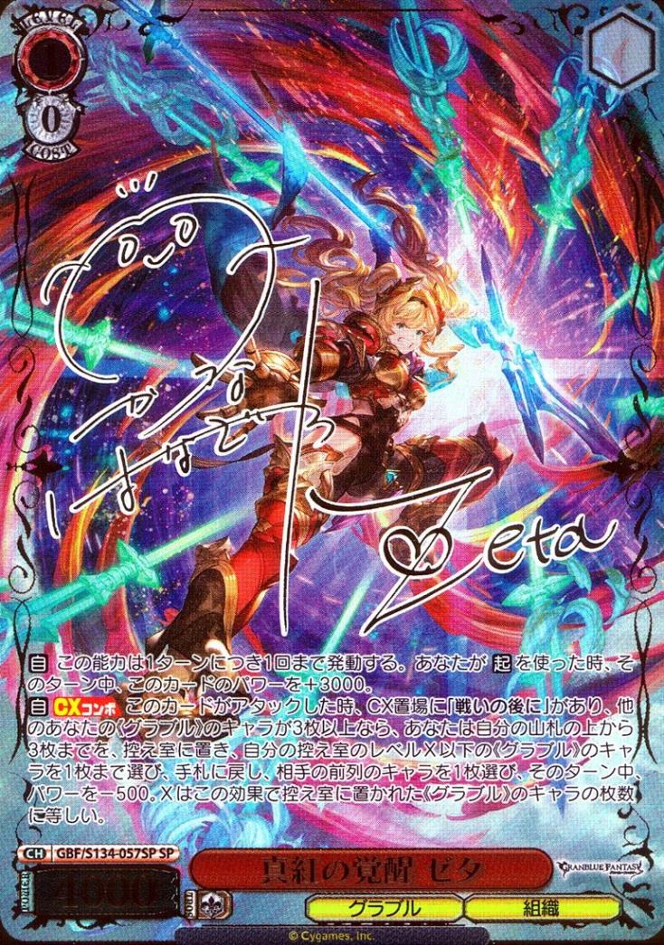 ヴァイスシュヴァルツ 真紅の覚醒 ゼタ SP SP)真紅の覚醒 ゼタ | グランブルーファンタジー | トレカクエスト