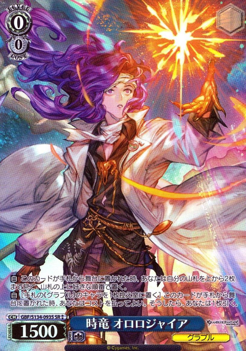 SR)時竜 オロロジャイア | グランブルーファンタジー | トレカクエスト