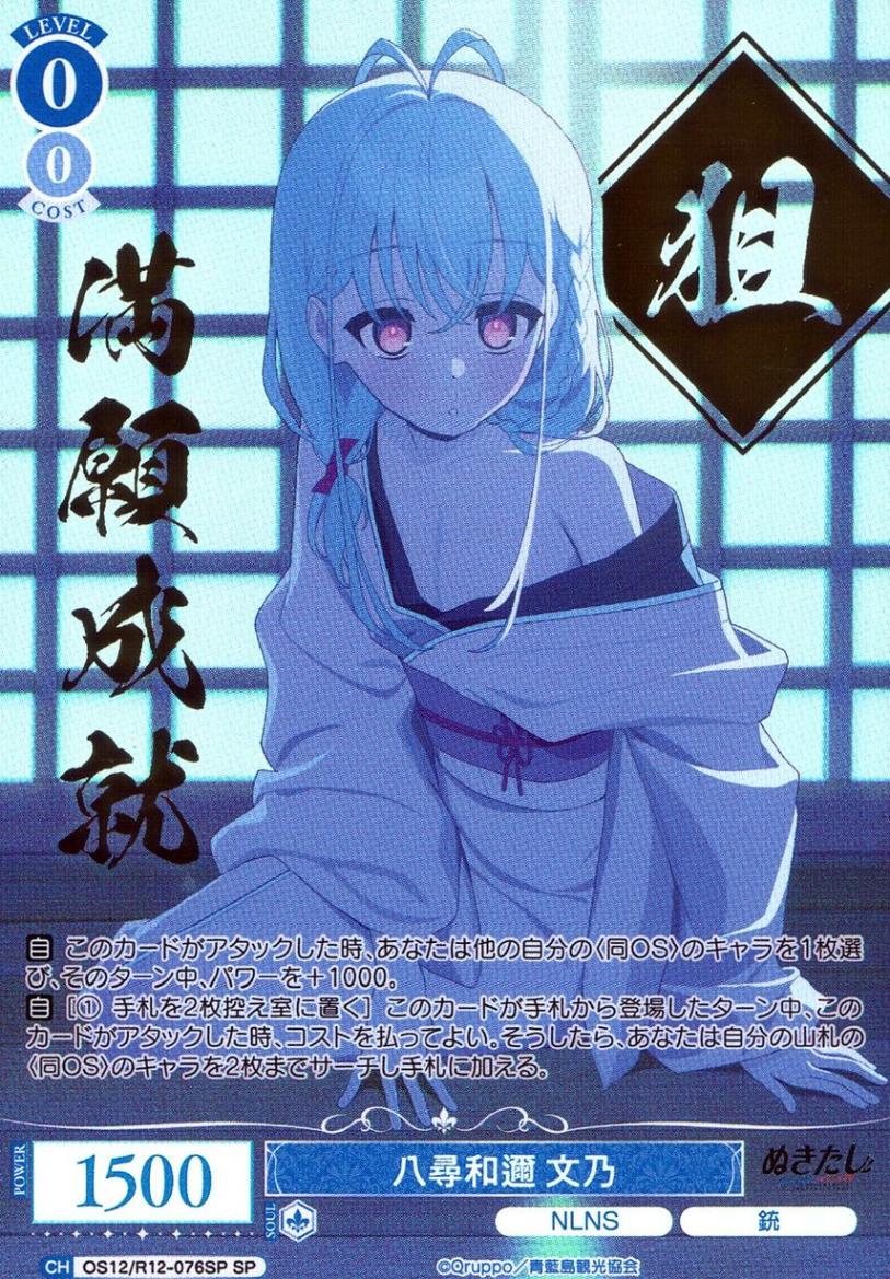 SP)八尋和邇 文乃                                            