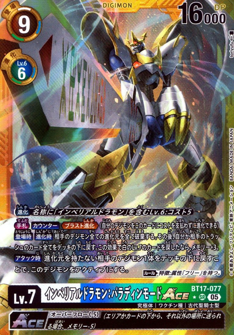 SR)インペリアルドラモン：パラディンモードACE【金枠】（toriyu | [AD01] アドバンスブースター DIGIMON ...