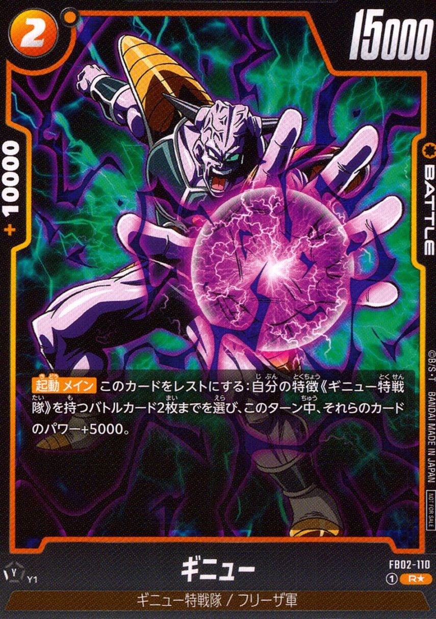 R★)ギニュー                                                