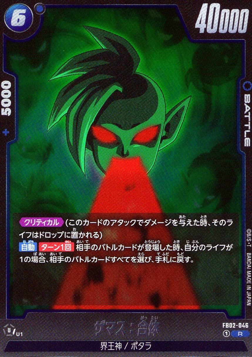 R)ザマス：合体                                              