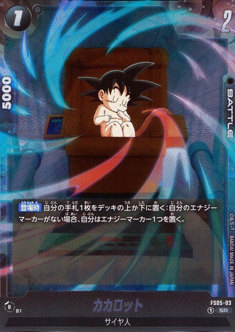 SR)カカロット                                               