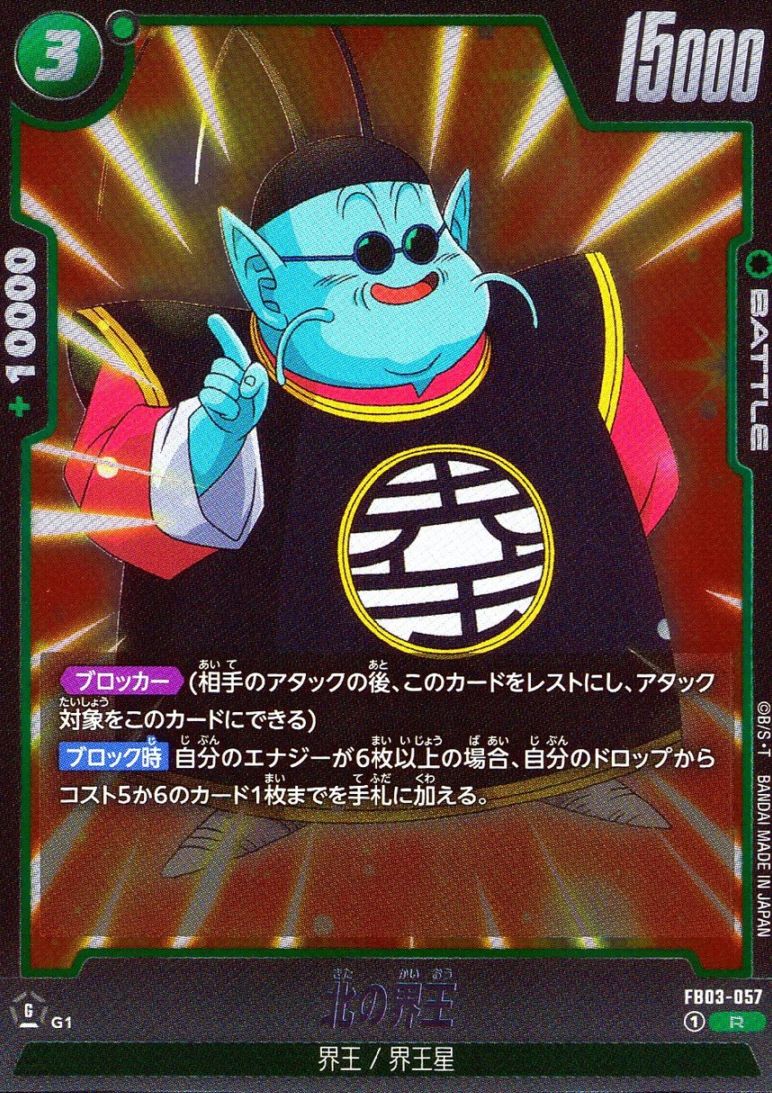 R)北の界王                                                  