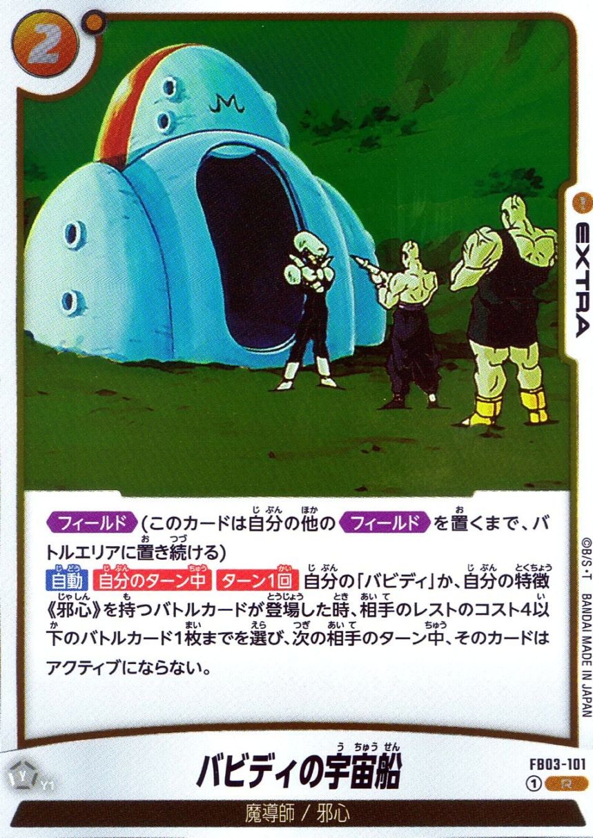 R)バビディの宇宙船                                          