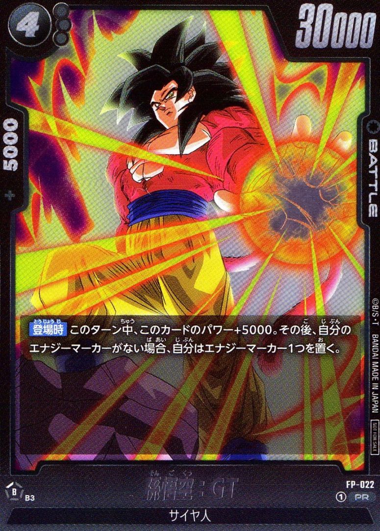 PR)孫悟空：GT                                               